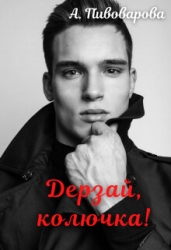 Дерзай, колючка! (СИ)