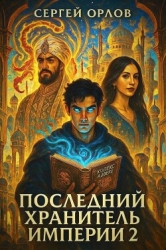 Последний Хранитель Империи 2 (СИ)