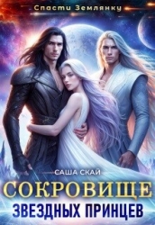 Сокровище звездных принцев (СИ)