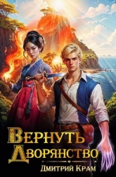 Вернуть Дворянство 4 (СИ)