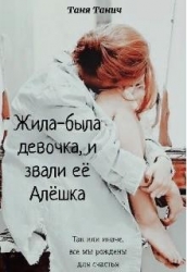 Жила-была девочка, и звали ее Алёшка (СИ)