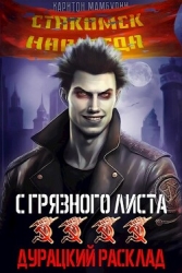 Дурацкий расклад (СИ)