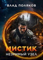 Мистик: Незримый узел (СИ)