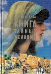 Книга тайных желаний