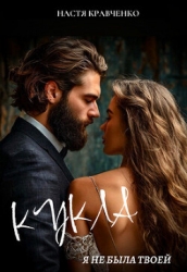 Кукла. Я не была твоей (СИ)