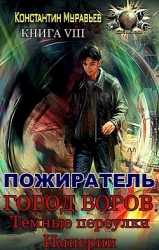 Город воров. Темные переулки Империи (СИ)