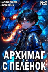 Архимаг с пеленок. Том 2 (СИ)