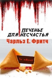 Печенье для несчастья (ЛП)