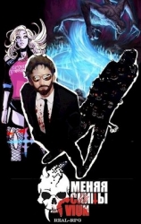 Меняя скины. Том 2 (СИ)