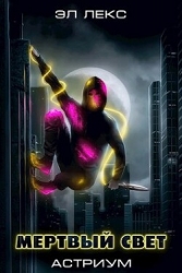 Мертвый свет (СИ)