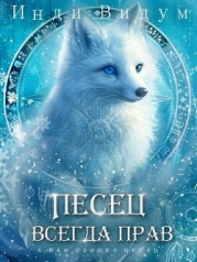 Песец всегда прав (СИ)
