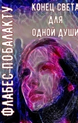 Конец света для одной души (СИ)