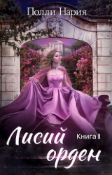 Лисий орден (СИ)