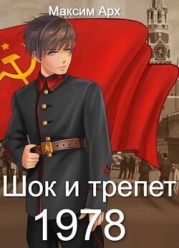 Шок и трепет 1978 (СИ)
