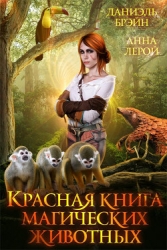 Красная книга магических животных (СИ)