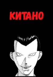 Китано (СИ)