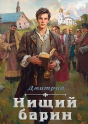 Нищий барин (СИ)