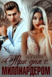 Три дня с миллиардером (СИ)