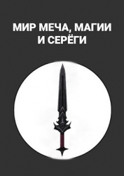 Мир меча, магии и Серёги (СИ)