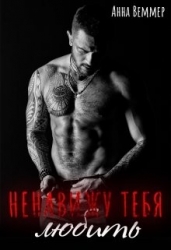 Ненавижу тебя любить (СИ)