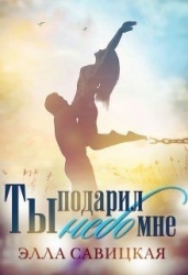 Ты подарил мне небо (СИ)