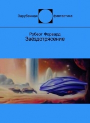 Звёздотрясение (ЛП)