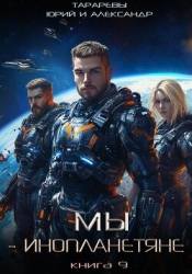 Мы – инопланетяне. Книга 9