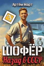 Шофер. Назад в СССР. Том 3 (СИ)