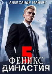 Династия. Феникс (СИ)