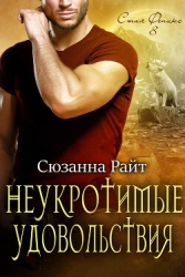 Неукротимые удовольствия (ЛП)