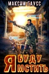 Я буду мстить (СИ)