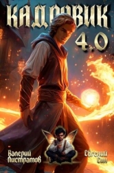 Кадровик 4.0 (СИ)