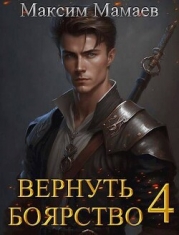 Вернуть Боярство 4 (СИ)