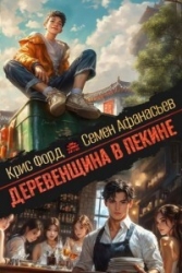 Деревенщина в Пекине 3 (СИ)