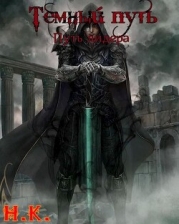 Путь лидера (СИ)