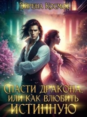 Спасти дракона, или как влюбить истинную (СИ)