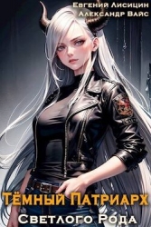 Темный Патриарх Светлого Рода 5 (СИ)