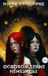 Освобождение Немезиды (СИ)