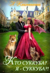 Кто суккуба? Я суккуба?! (СИ)