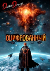Оцифрованный. Том 9 (СИ)
