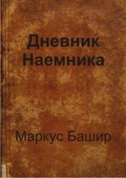 Дневник наемника (СИ)