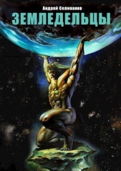 Земледельцы (СИ)