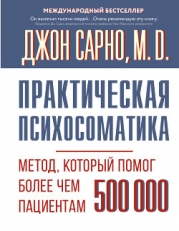 Практическая психосоматика. Метод, который помог более чем 500 000 пациентам