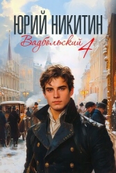 Вадбольский 4 (СИ)