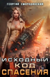 Исходный код спасения (СИ)