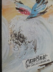 Сказки Эро Салмелайнена