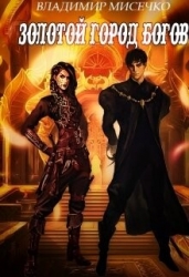 Золотой город Богов. Книга 2. (СИ)
