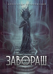 Завораш (СИ)