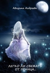 Легко ли сбежать от принца... (СИ)