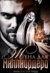 Жена для миллиардера (СИ)